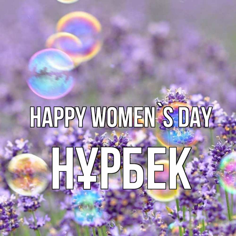 Greetings card с именем, НҰРБЕК happy women`s day цветы Greetings with text for free download 